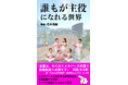 【3日間限定100円キャンペーン】新刊『誰もが主役になれる世界』（著者：石井秀樹）発売開始 ― メタバースが拓く新しい生き方・働き方とは？