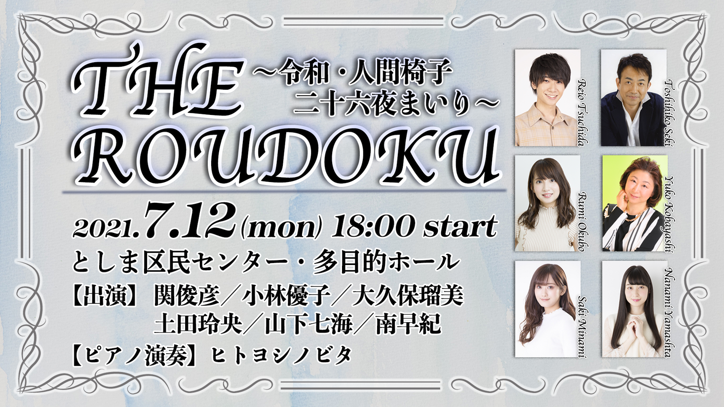 関俊彦 玲央 山下七海 らが出演の朗読劇が7月12日に生配信決定 出演者全員から意気込みコメントも到着 耳だけではなく全身でその空気を感じていただきたい 81プロデュースのプレスリリース