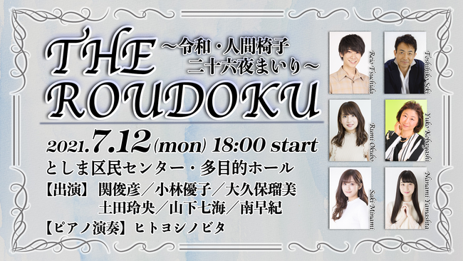 関俊彦 玲央 山下七海らが出演の朗読劇が7月12日に生配信決定 出演者全員から意気込みコメントも到着 耳だけではなく全身でその空気を感じていただきたい 81プロデュースのプレスリリース