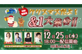声優事務所81プロデュース公式ファンクラブにて3時間にわたるクリスマス特番の生配信が決定!12/25(水)特別生配信『クリスマスだよ!&1大集合!』ここでしか手に入らない スペシャルグッズも当たる!
