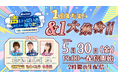 声優事務所81プロデュース公式ファンクラブ1周年を記念した特番の生配信が決定!5/30(金)特別生配信『1周年だよ!&1大集合!!』