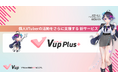 個人VTuber向け有料サブスクリプションサービス『ぶいなっぷ - Vup Plus+』正式リリース!