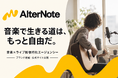 歌・演奏クリエイターの「音楽で生きる」を支援。音楽×ライブ配信特化エージェンシー「AlterNote」が始動