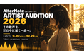 音楽とライブ配信のAlterNote(オルタノート)、「ARTIST AUDITION 2026」を9月30日より開催。グランプリにはオリジナル楽曲・MV制作などを提供