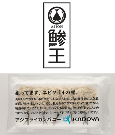 【角屋食品】鳥取県境港市アジフライカンパニーの挑戦　1/1000の選ばれし希少アジ使用　アジの脂質含有量にまでこだわった、究極のアジフライ「鯵王」製造プロジェクト開始