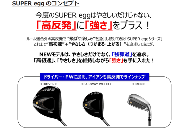 高反発”に”強さ”をプラス PRGR『SUPER egg ドライバー』新発売｜株式 