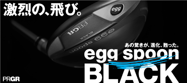 激烈の飛び。PRGR『egg spoon BLACK』誕生。｜株式会社プロギアの