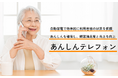 福祉事業者向け高齢者見守りアプリ「あんしんテレフォン」を提供開始。自動電話により業務負担なくお年寄りの健康状態やお悩み事を把握可能に。売上と顧客満足度の向上に貢献