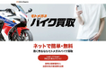 バイクがもっと高く売れる!「モトメガネ バイク買取」を一括査定からオークション形式にリニューアル