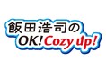 ケネディクス、ニッポン放送 「飯田浩司のOK！Cozy up！」内でラジオCMの放送を開始