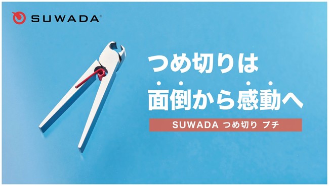 新商品 つめ切りの時間は 面倒 から 感動 へ Suwada つめ切り プチ 21年9月7日 火 から Makuake にて先行販売開始 株式会社 諏訪田製作所のプレスリリース