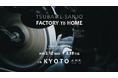 『TSUBAME-SANJO / FACTORY to HOME in KYOTO』開催