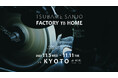 『TSUBAME-SANJO / FACTORY to HOME in KYOTO Vol.2』開催決定
