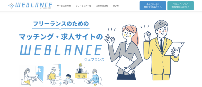 WEBLANCE（ウェブランス）