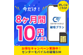 【センターモバイル】破格プランにて新たに限定キャンペーンを実施