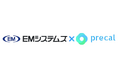 EMシステムズ、プレカル連携による処方箋入力サービスの製品版開発を開始