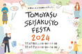 【11月16日(土)・17日(日)】大阪・阿倍野で「友安製作所フェスタ2024」開催!くらしにまつわるモノづくり企業が集結