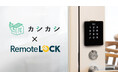 レンタルスペースの検索予約サイト「カシカシ」とスマートロックの「RemoteLOCK」が連携を開始