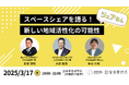 カシカシ・Airbnb Japan・アキッパがスペースシェアを語る。地域活性化の可能性を探るトークセッションイベントに登壇。