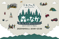 【8/9】福井県勝山市で「トモフェス 森のなか」を延期開催!グルメやものづくり、サウナ、お買い物などが楽しめるアウトドアイベント