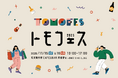 【11月15日(土)・16日(日)】大阪・阿倍野で「トモフェス 2025」を開催!くらしにまつわるモノづくり企業が集結