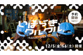 企業とまちの未来をひらく「いばらき、クルクル。」（茨木市オープンカンパニー事業）12/5（金）-6（土）開催！