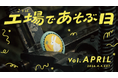 4月4日（土）「工場であそぶ日」開催！工場でイースターエッグを探そう