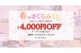 毎日引けるおみくじで最大4,000円OFF　レンタルスペースの検索予約プラットフォーム「カシカシ」が春のイベント利用を応援するキャンペーン開催