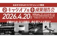 4/20(月)開催【第2期 キックオフ＆第1期 成果報告会】あまがさきものづくりチャレンジ事業