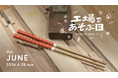 6月28日「工場であそぶ日」開催！食をテーマに箸づくり体験などを実施。