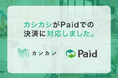 【脱・立て替え精算】レンタルスペース予約プラットフォーム「カシカシ」が法人向け請求書払い「Paid」に対応。面倒な会場手配と経理業務をまとめてスマート化！