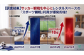【調査結果】サッカー観戦を中心にレンタルスペースの『スポーツ観戦』利用が爆発的に増加！前年比で検索数12倍、予約数は18倍に