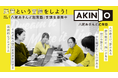 起業という冒険をしよう！「八尾あきんど起業塾」の受講生募集開始！【令和８年度】