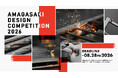 尼崎のものづくり企業とクリエイターの共創プロジェクト"AMAGASAKI DESIGN COMPETITION 2026" 開催