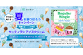 レンタルスペースの予約プラットフォーム「カシカシ」、『サーティワン eGift』が当たる『夏を乗り切ろうキャンペーン』を8月1日より開催