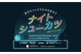 【9/25開催】建前なしの就活イベント「ナイトシューカツ2028」｜「評価される」から「本音で出会う」就活へ