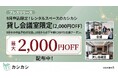 10月からの下半期キックオフ・内定式を応援！レンタルスペース「カシカシ」が、東京・大阪等の「貸し会議室」限定で最大2,000円OFFキャンペーンを9月3日より開始