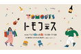 【11月7日(土)・8日(日)】大阪・阿倍野で「トモフェス 2026」を開催！くらしにまつわるモノづくり企業が集結