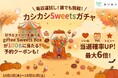 【10月限定】レンタルスペース予約「カシカシ」が好きなスイーツギフトを選べる「giftee Sweets Box」が100名に当たる「カシカシSweetsガチャ」キャンペーンを開催中！
