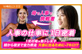 「挑戦する母」として、そして人事リーダーとして。ワールドフィット・廣田さんの1日に密着をYouTube公開
