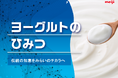 株式会社明治とワールドフィットが「ヨーグルトのひみつ」セミナーを開催 健康経営を加速!