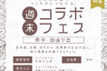 “つくる人・伝える人・使う人”をつなぐ。BeEARTHが新感覚フェスを開催！