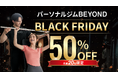 【BLACK FRIDAY】パーソナルジムBEYOND｜史上最大の半額キャンペーン