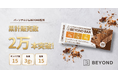 累計販売2万本突破。パーソナルジムBEYOND監修「BEYOND BAR」高タンパク・低脂質・人工甘味料不使用設計で支持拡大