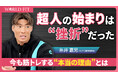 【糸井嘉男】超人と呼ばれた男の裏話 人生を変えた〇〇とは!?ワールドフィット公式YouTubeにて配信