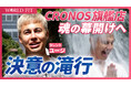 【CRONOS】旗艦店オープン直前企画!ユージさん&CRONOS責任者が“滝行”で心身をリセット