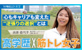 【異色キャリアを公開】全日本優勝×ゴールドマンサックス出身社員が語る「勝ちグセ」とキャリアの選び方|ワールドフィット公式YouTube配信開始