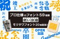 プロ仕様の書体が使い放題！デザインシュミレーターにモリサワ他31書体追加