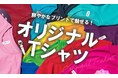 オリジナルデザインをプリントできるTシャツ・ポロシャツの取り扱いを開始しました!|ノベルティ名入れの「ほしい!ノベルティ」