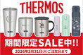 ほしい！ノベルティでオリジナルTHERMOS（サーモス）一部商品が期間限定セール！